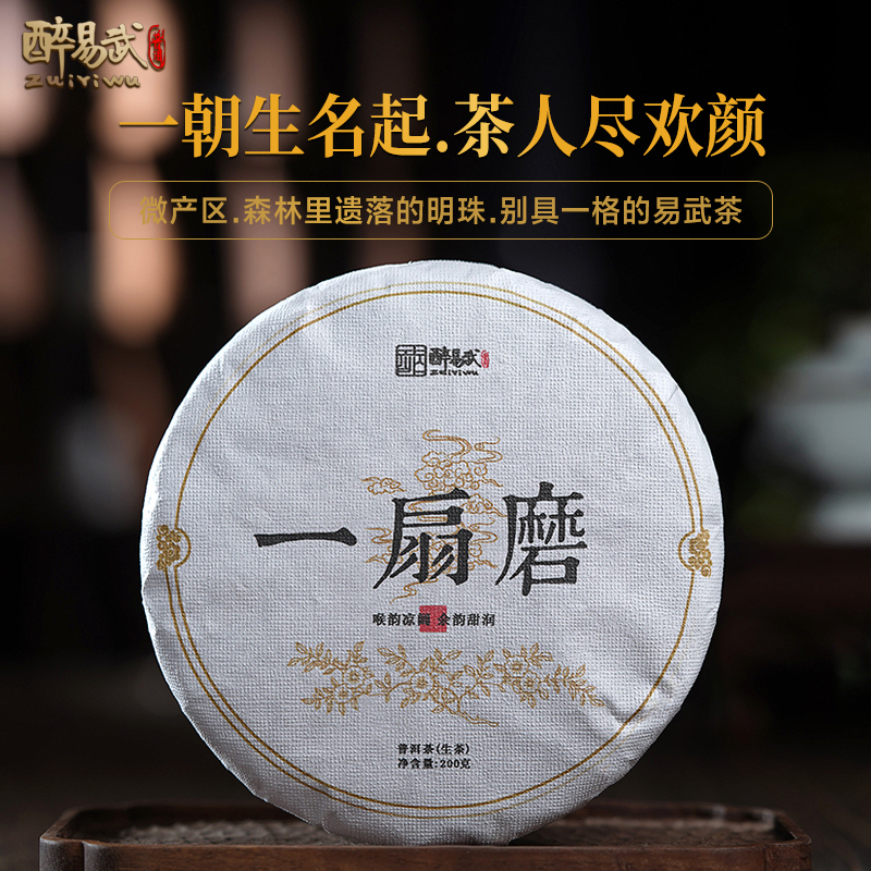 醉易武2018年易武一扇磨 普洱茶生茶饼茶200g