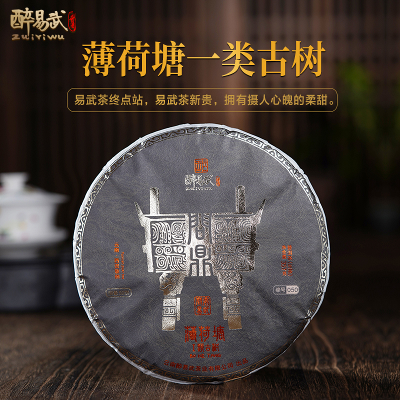 醉易武 薄荷塘一类 古树普洱茶生茶饼茶357g 花果香