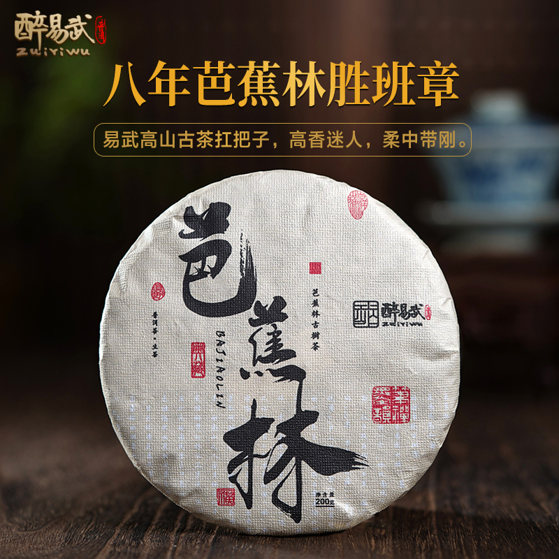 醉易武 2018年易武高山芭蕉林 古树普洱茶生茶饼茶200g 花果香
