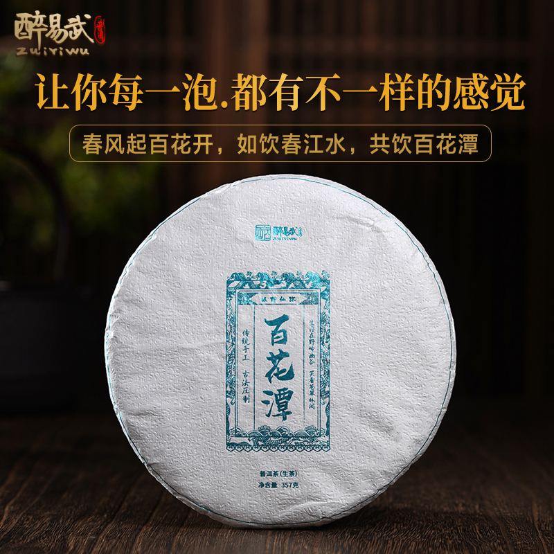 醉易武2021年易武百花潭古树普洱茶生茶饼茶357g