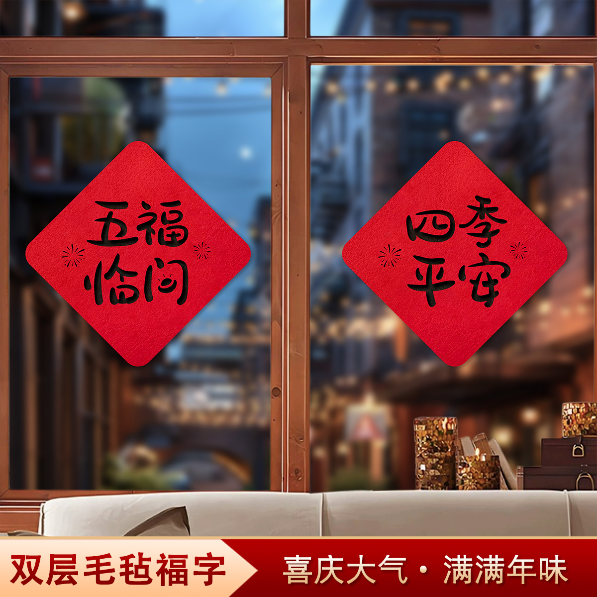 2026春节毛毡福字贴新中式新年书法门贴年货家用窗花过年装饰用品