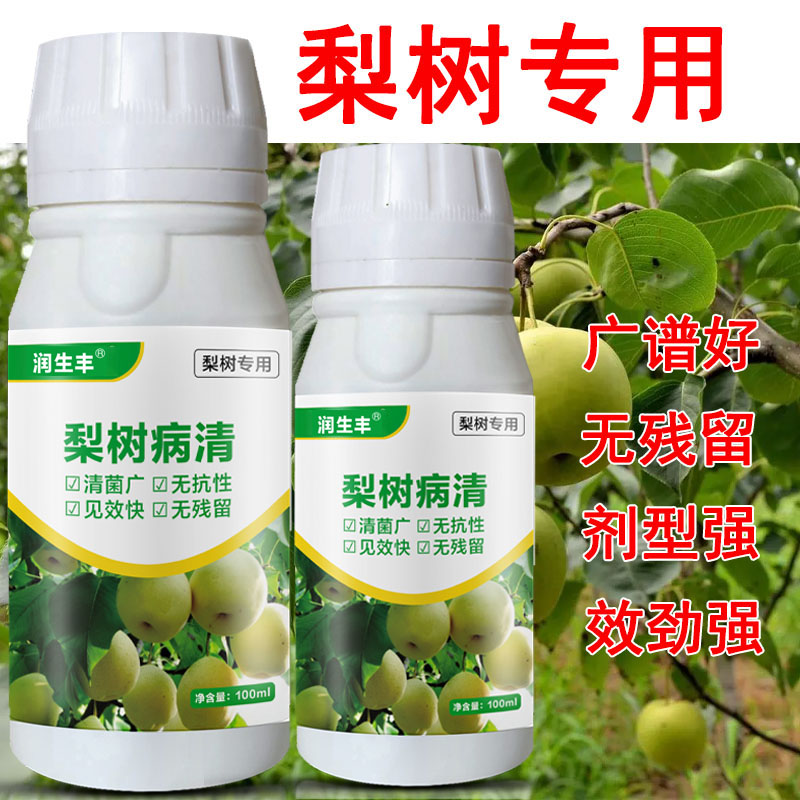 梨树专用病菌清烂果褐腐病穿孔流胶缩叶疮痂炭疽果园专业肥料