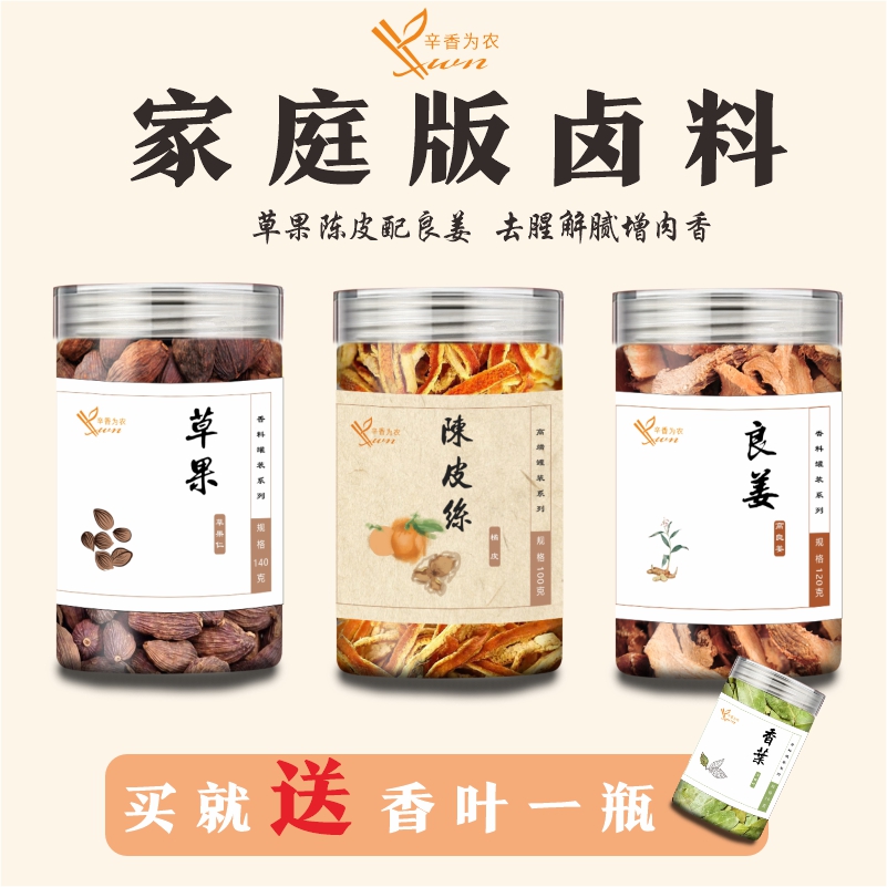 【买一送一】草果陈皮良姜组合送香叶一瓶去腥解腻组合厨房调味品