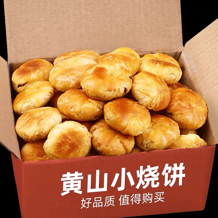 正宗安徽特产黄山烧饼梅菜扣肉酥饼小吃梅干菜扣肉馅饼网红零食