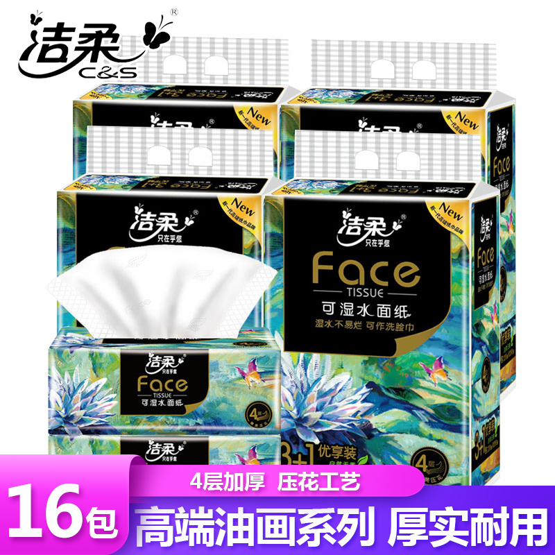 洁柔高端抽纸无香油画4层厚卫生纸家用实惠装压花可湿水擦手吸水6