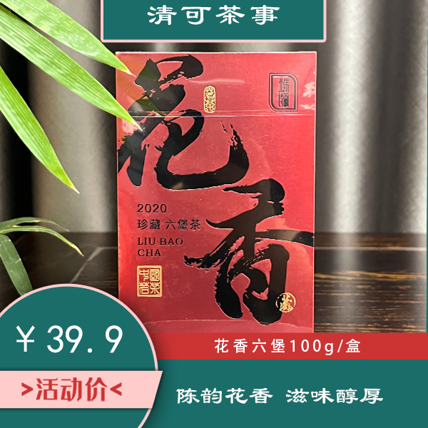 花香六堡茶100g 红浓陈醇 甘甜绵滑