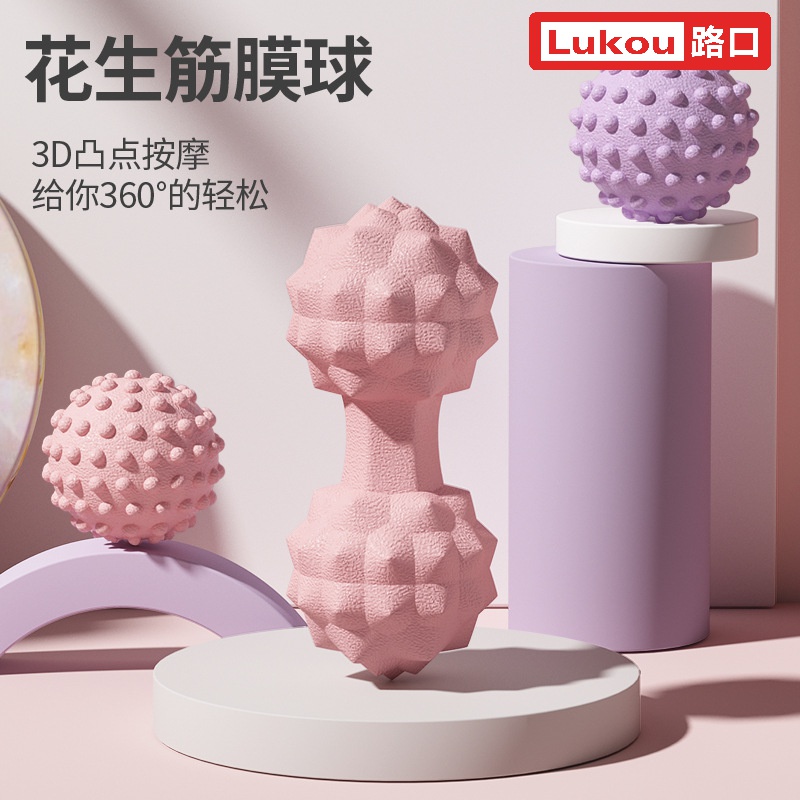 Lukou/路口凸点瑜伽球筋膜球花生按摩球足底放松肌