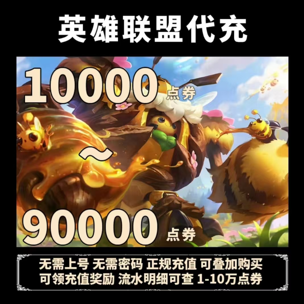 LOL点卷代充英雄联盟10000点卷充值直充LOL点卷充值点券游戏