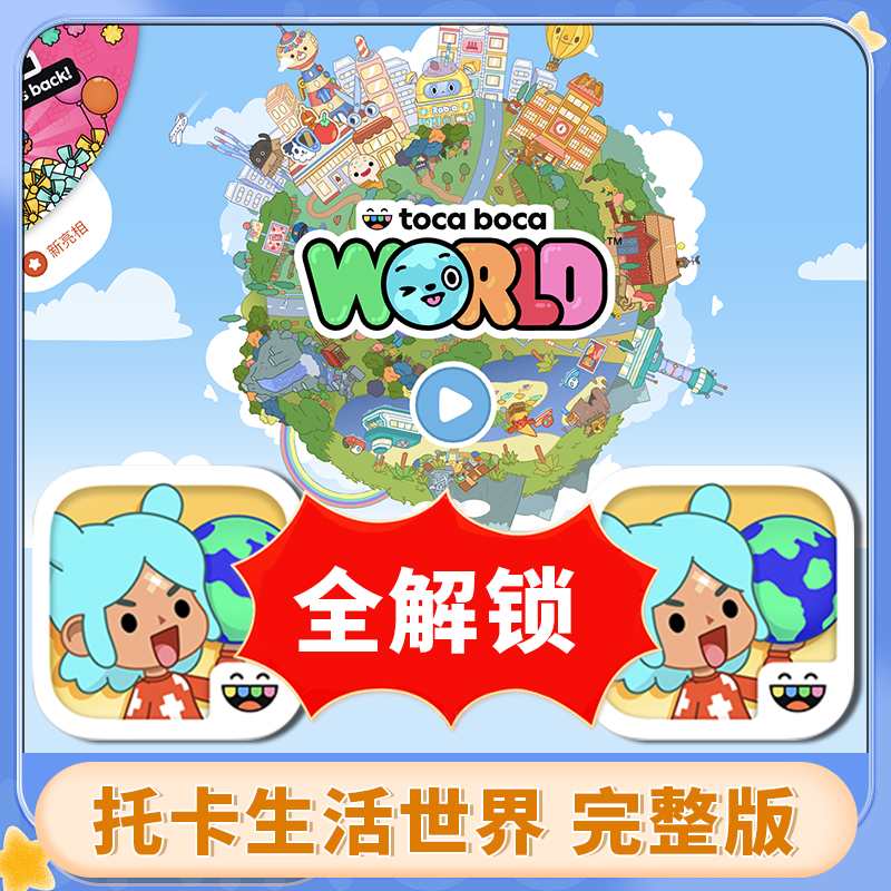 托卡生活世界 完整版 游戏安装服务