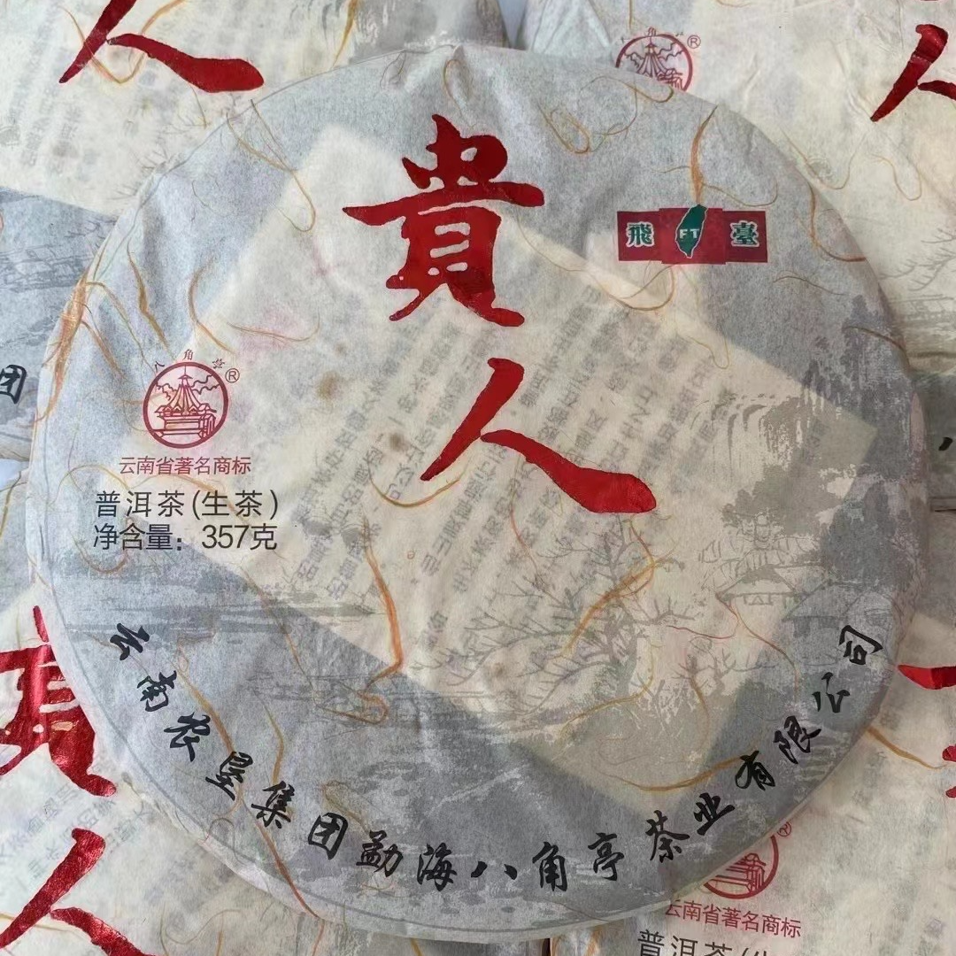 【老姚力推】2015年 八角亭 FT飞台特制 贵人（生茶）357克（配茶样）