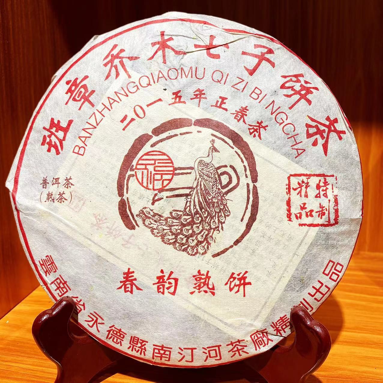 【老姚高货力推】2015年 班章春韵 普洱茶（熟茶）357g（配茶样）