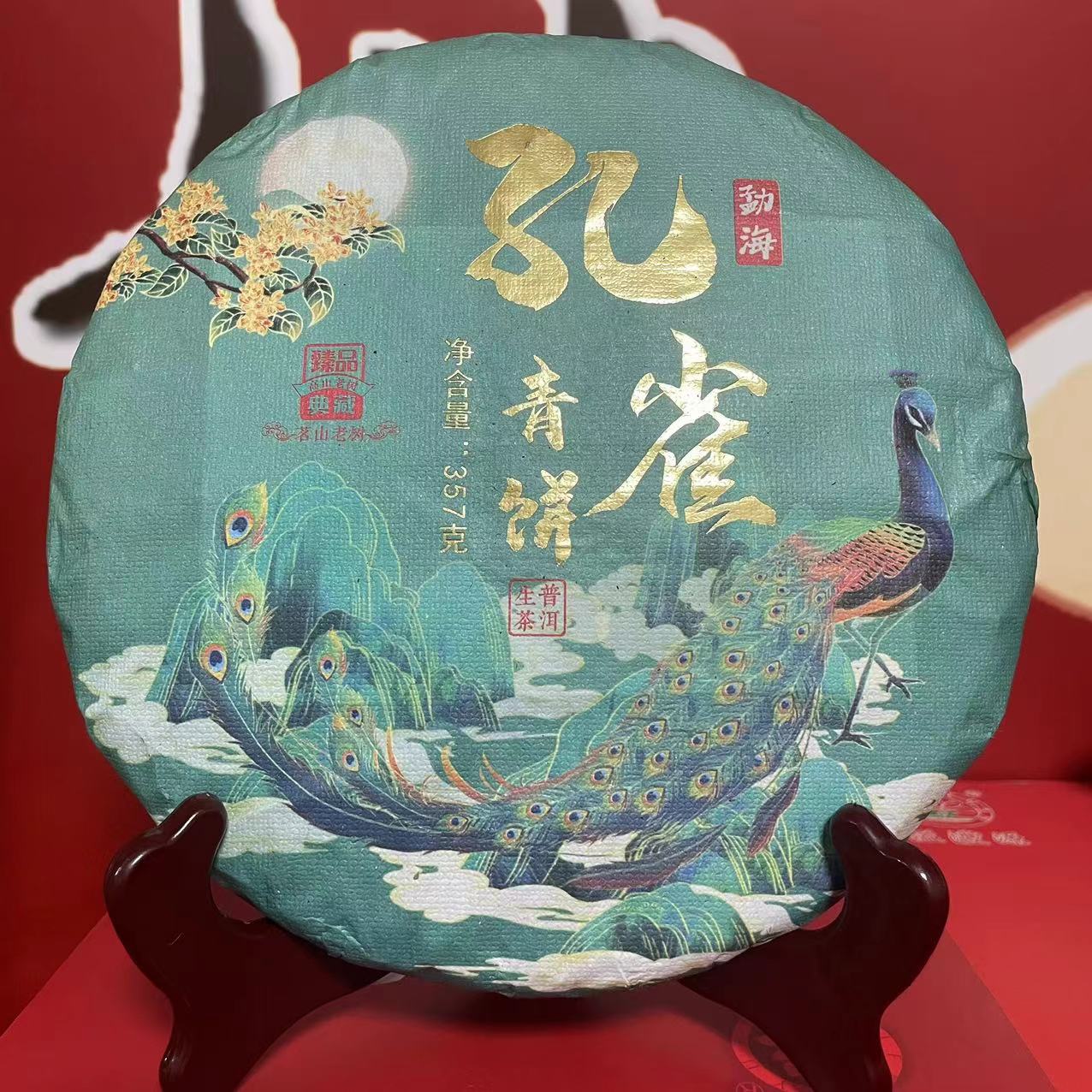 【老姚力推】2022年 永明 孔雀青饼 普洱茶（生茶）357克（配茶样）