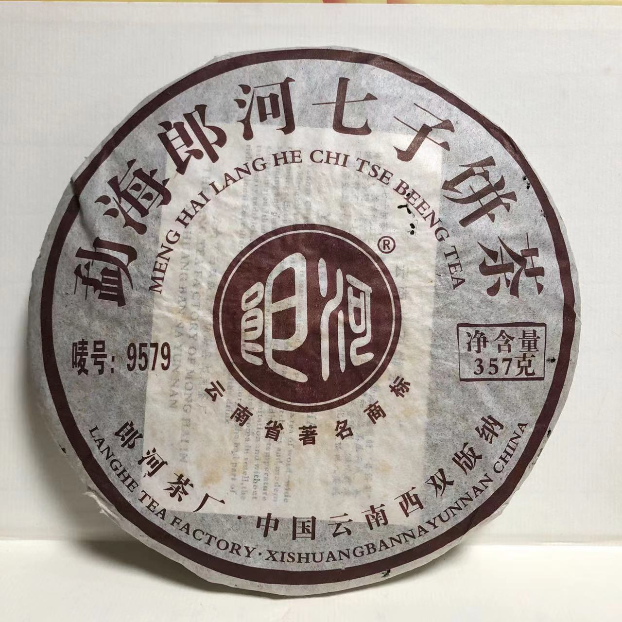 【破损版】2006年 郎河9579 普洱茶（熟茶）357克