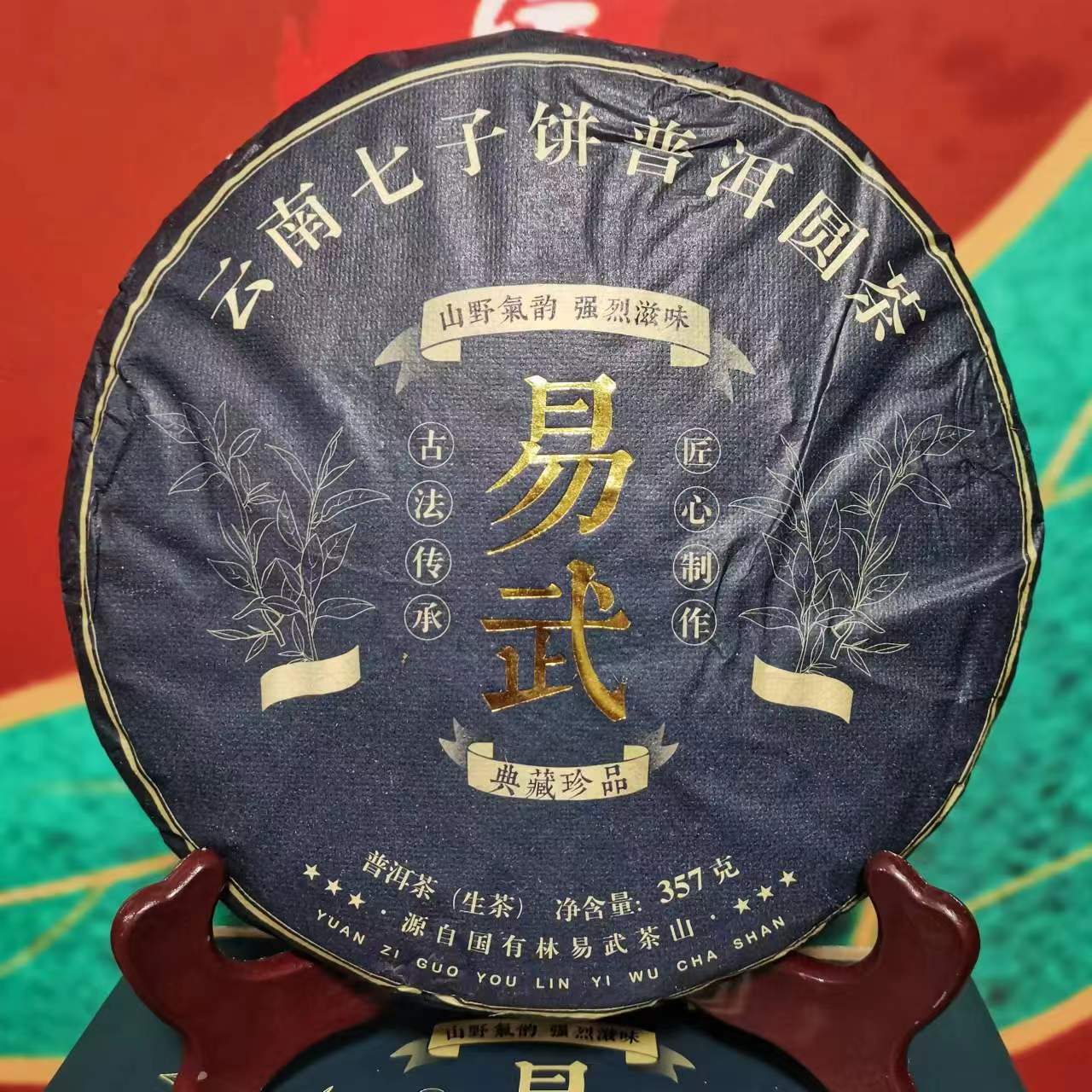 【老姚力推】2023年 黑金易武 普洱茶（生茶）357克（配茶样）