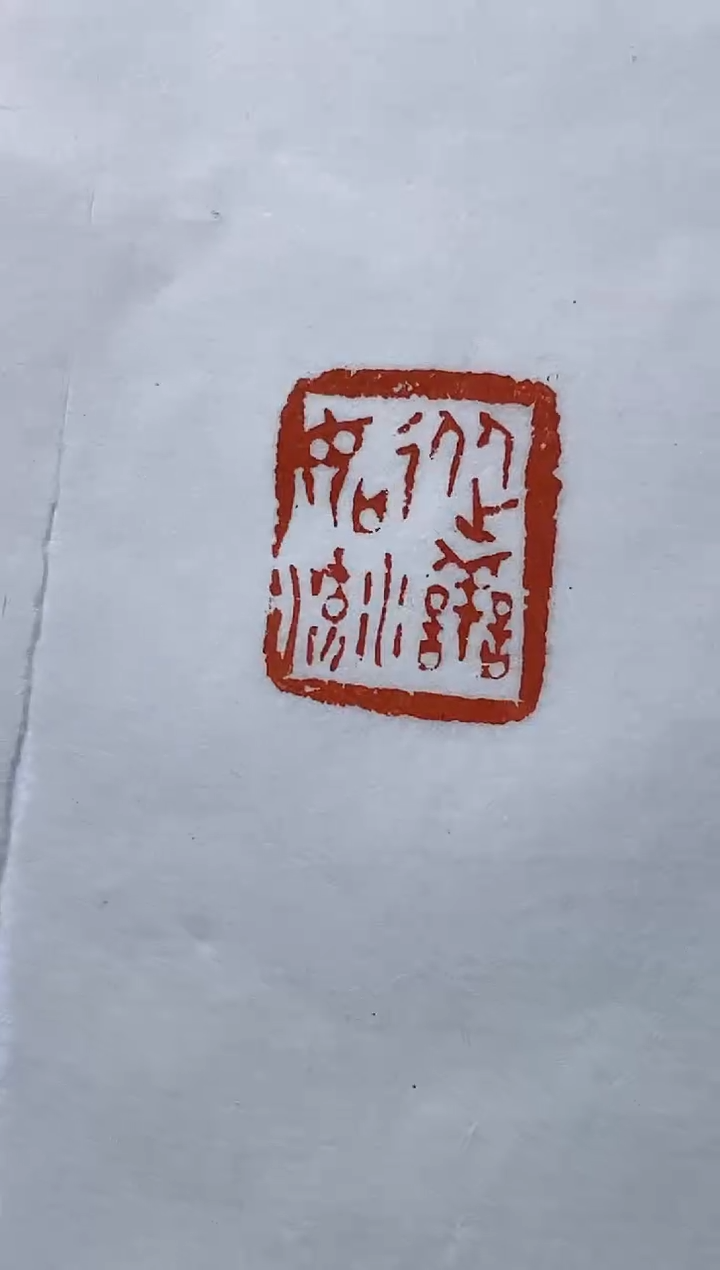 【闪购商品】拓片用纸其他zk张学斌SX10362从善如流