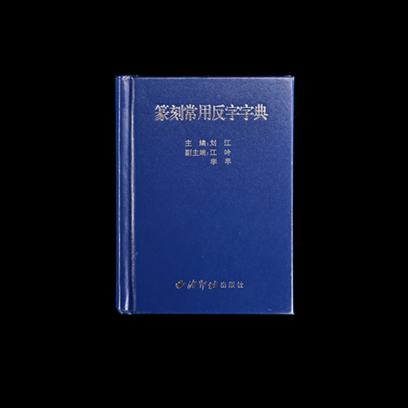 篆刻常用反字字典金石篆刻小篆学习工具书xyc√