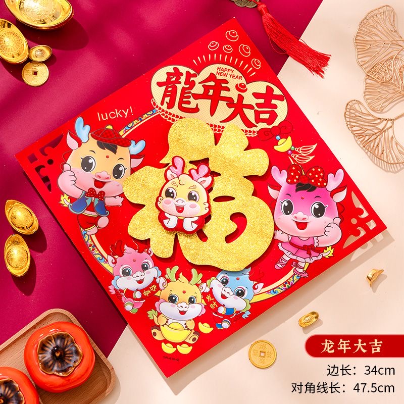卧室门新年高档植绒立体福字门贴买一送一2024龙年新款龙图贴单个
