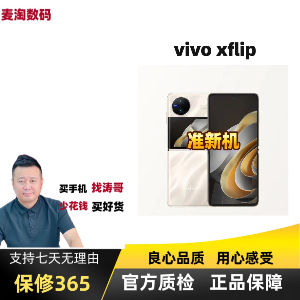 准新品 vivo  X Flip【涛哥1】【分期免息】骁龙8+二手优品折叠