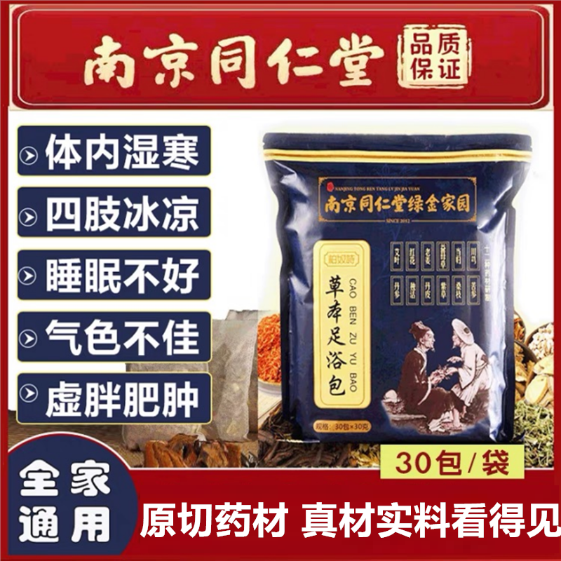同仁堂足浴包药包原材料艾草睡眠冰凉红花老姜益母草家用泡脚包
