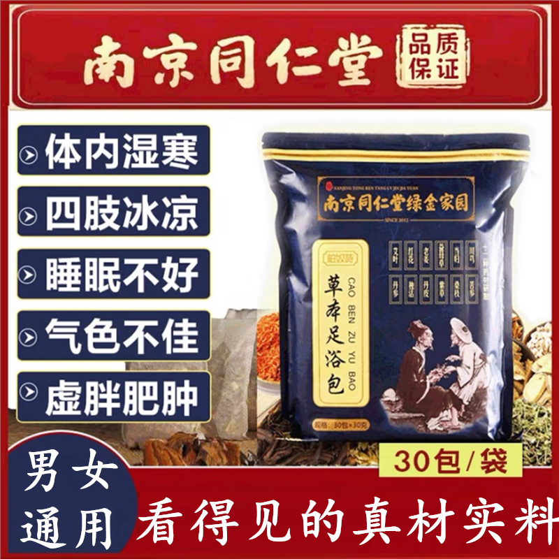 同仁堂足浴药包祛气睡眠红花生姜益母草湿排驱草本正品家用泡脚包