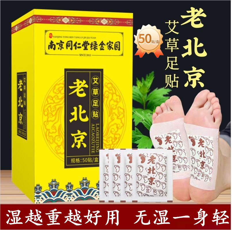 同仁堂老北京艾草艾叶草本足底贴足贴正品家用排湿晚贴早撕足贴
