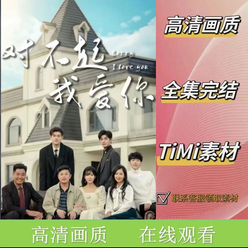 对不起我爱你 全集抢先看网络短剧视频素材
