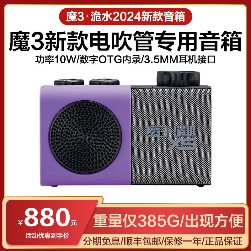 新品魔3洈水魔三XS音箱电吹管专用内录蓝牙乐器吉他弹唱音响10W