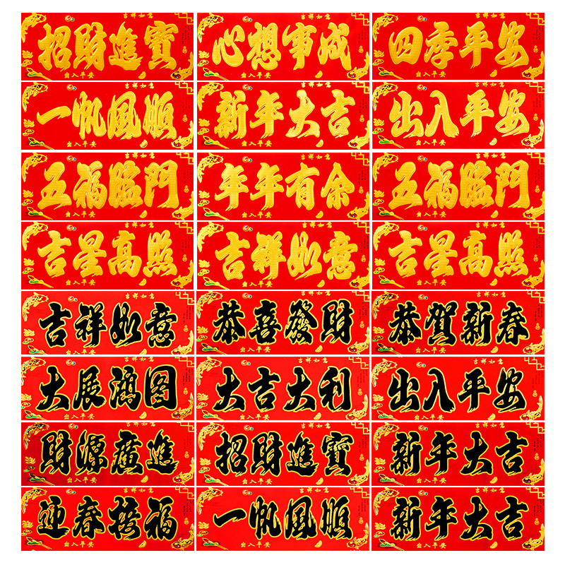 春节对联龙年2024新年珲春春联金字小晖春贴纸利是钱四字挥春门贴