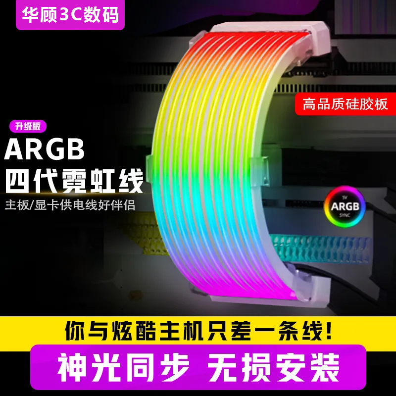 霓虹线发光板ARGB灯条8Pin显卡24Pin主板电源线马甲电脑机箱装饰