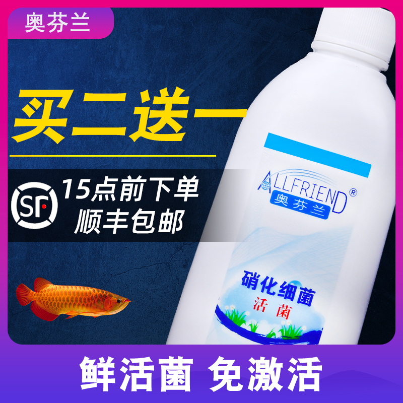 奥芬兰硝化细菌海水鱼缸用活菌淡水细菌水族活性硝化菌水质净化剂