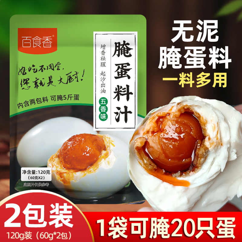 百食香腌蛋料汁咸鸭蛋咸鸡蛋翻腌料翻沙流油五香水腌蛋调料120克