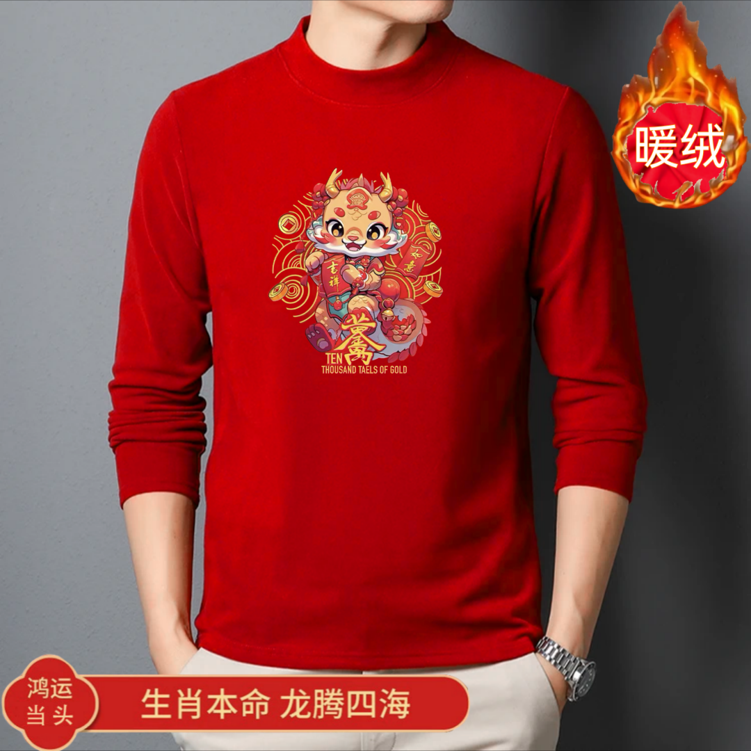 新年龙年本命年德绒打底衫男士红色喜庆上衣冬季加厚保暖长袖T恤