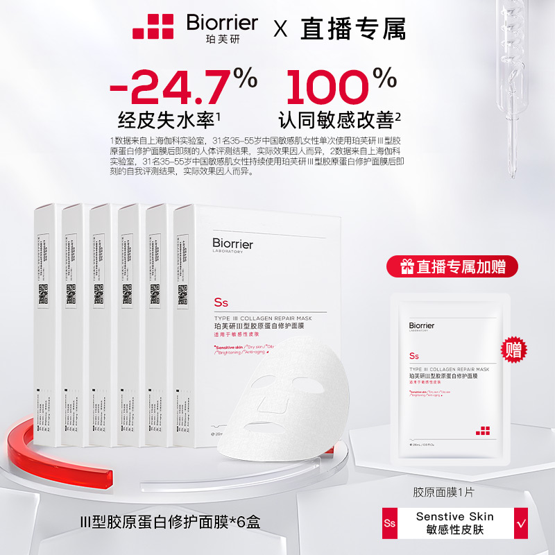 珀芙研Ⅲ型胶原蛋白修护面膜6盒敏肌舒缓补水保湿