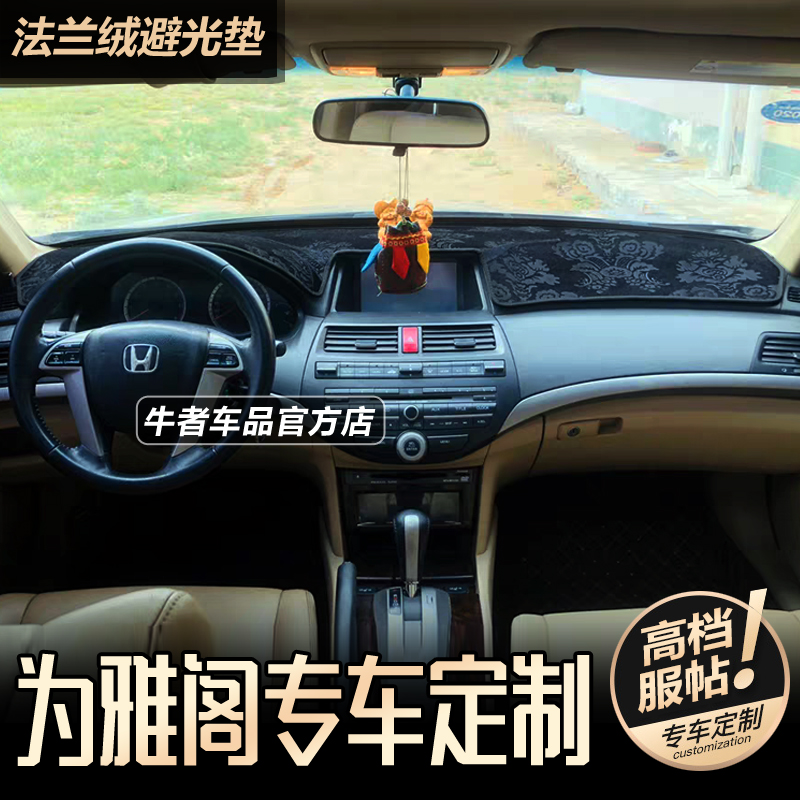 08-13款八代老雅阁仪表盘避光垫专车定制中控工作台垫防晒遮阳垫