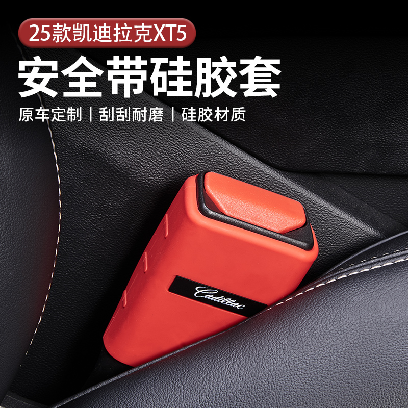 适用25-26款凯迪拉克XT5系列安全带插卡座保护套防撞异响内饰用品