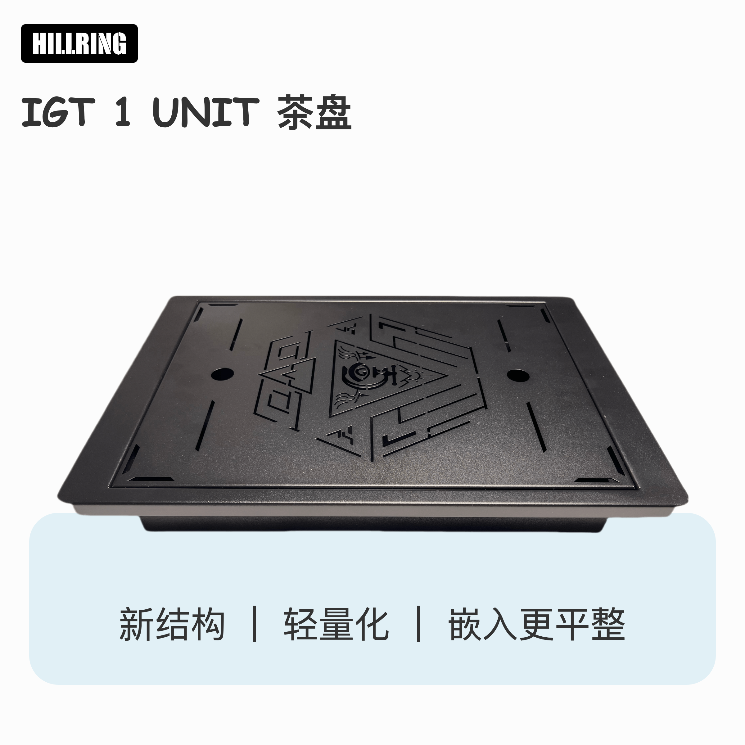  HILLRING屿山鸣IGT一单元不锈钢茶盘新结构轻量化