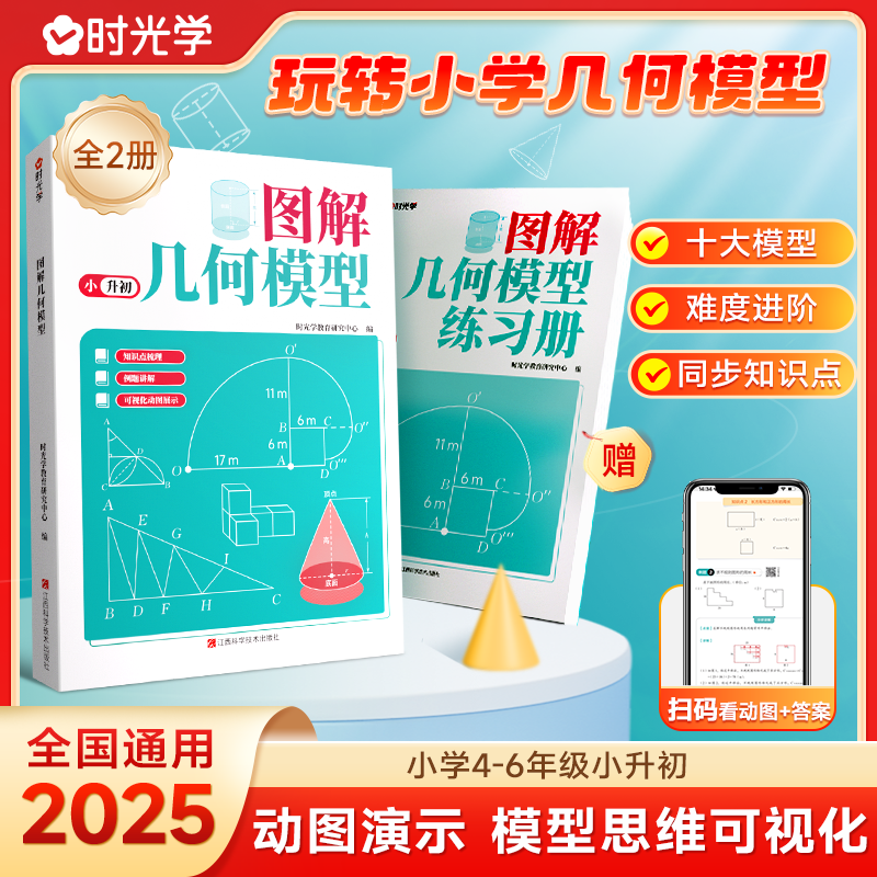 【时光学】图解几何模型 小学数学公式练习册手册思维训练书籍全2本