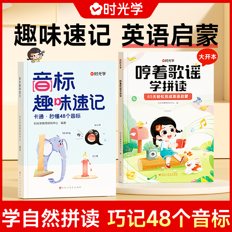 【时光学】音标趣味速记哼着歌谣学自然拼读零基础象形记忆48个音标