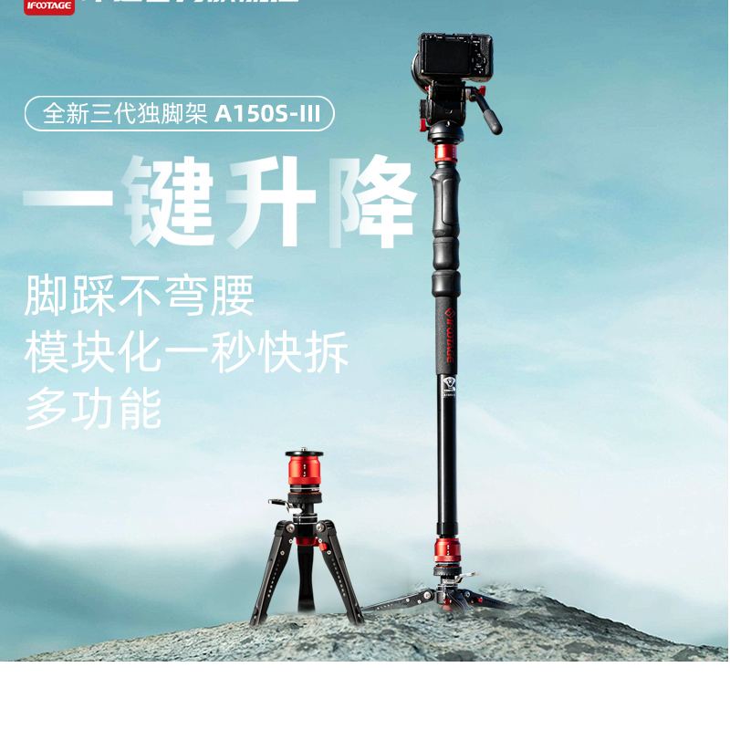 iFootage印迹 眼镜蛇新品第三代一键伸缩升降独脚架A150S 快拆