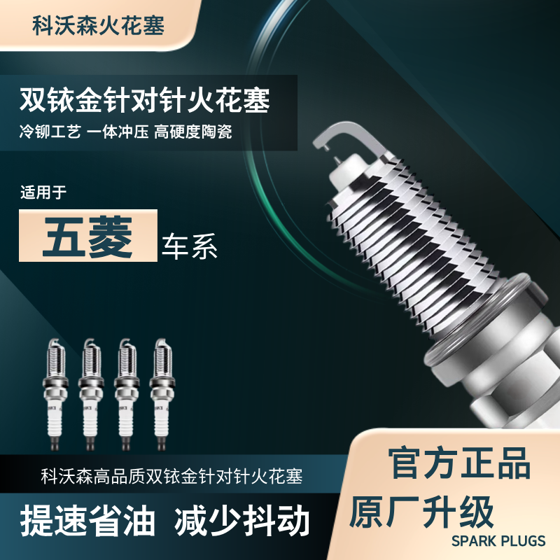科沃森【五菱】专拍 双铱金针对针火花塞 适配上汽五菱柳州五菱汽车
