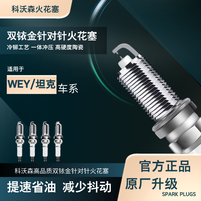 科沃森【WEY/坦克】专拍 双铱金针对针火花塞 适配魏牌坦克全系车型