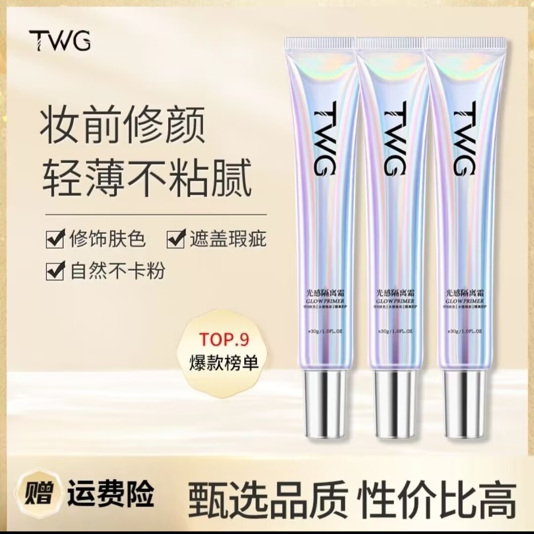 【屈臣士】TWG光感隔离霜遮瑕二合一持久补水保湿妆前乳提亮不脱妆