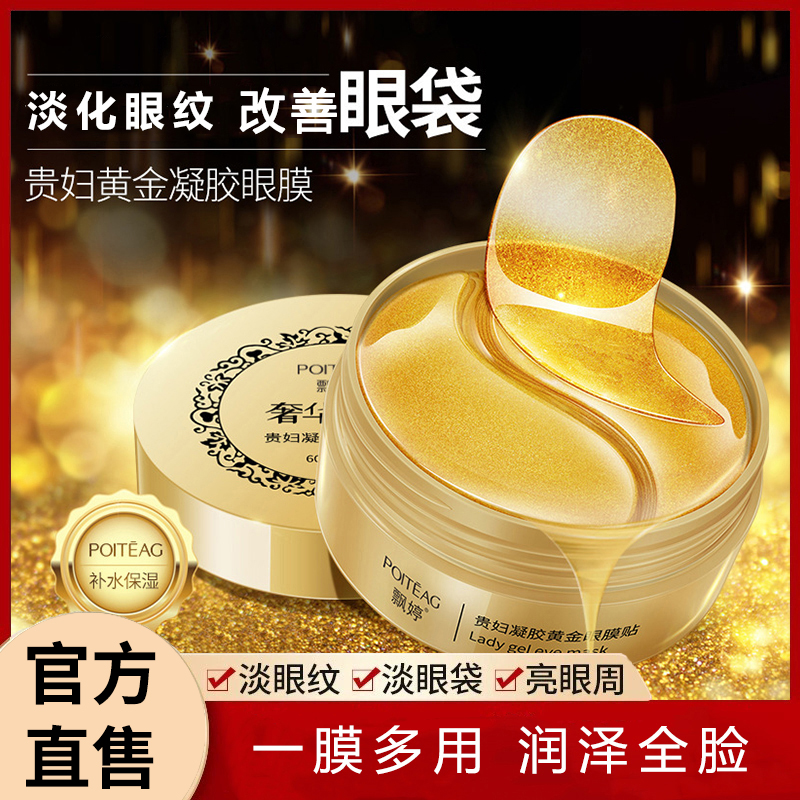 贵妇凝胶黄金眼膜贴 淡化细纹眼纹泪沟抗皱提拉紧致眼膜护肤滋润