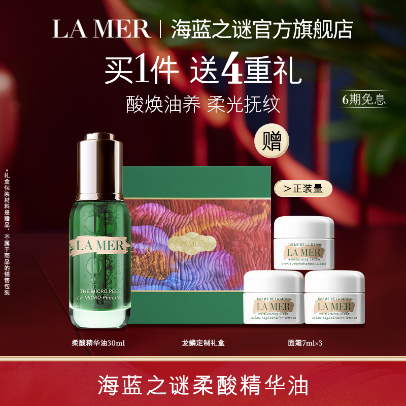 【希娜&海蓝之谜】海蓝之谜柔酸精华油 紧致抗初老补水精华液护肤品