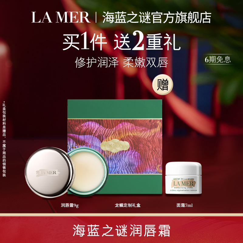 【蕾达推荐】海蓝之谜修护润唇霜 保湿滋润温和淡化唇纹礼盒
