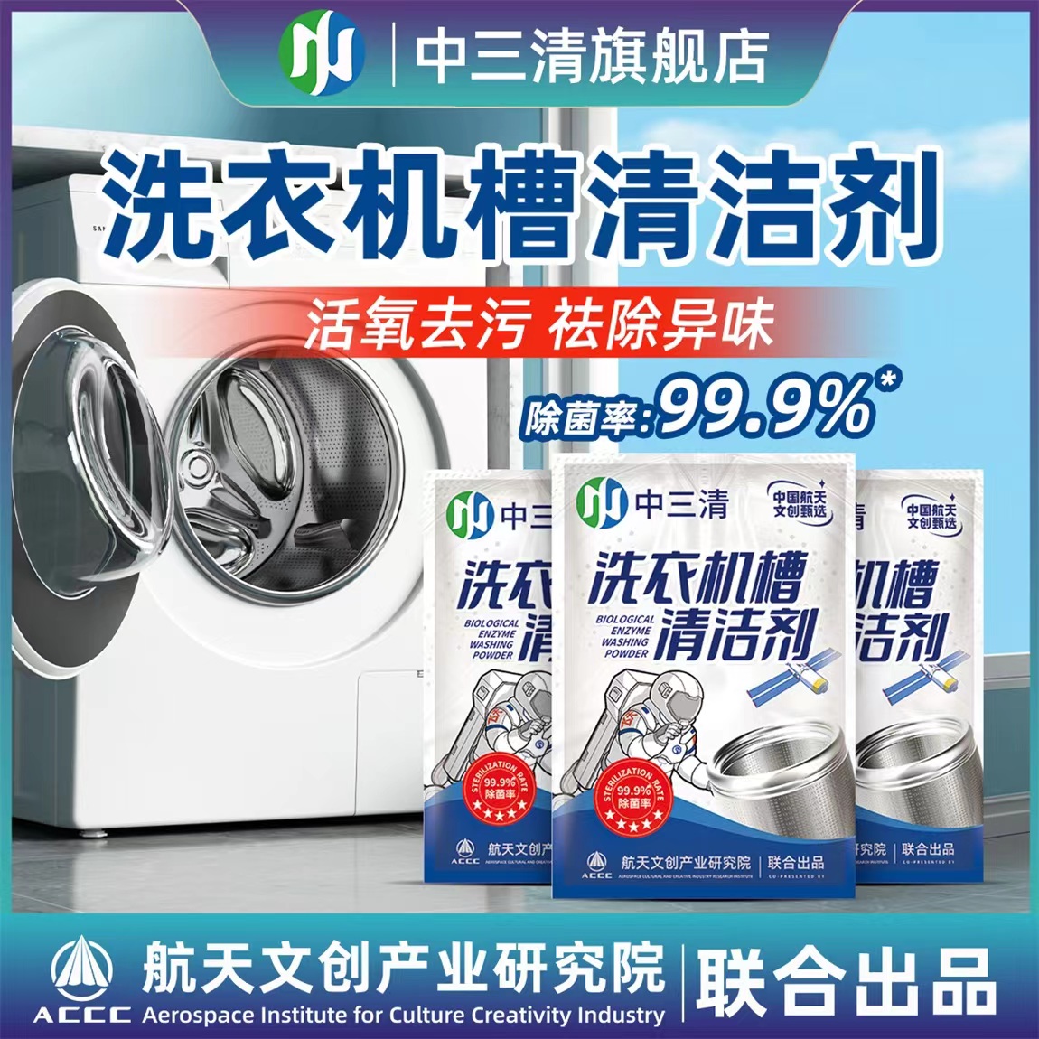 中三清【年底大扫除】洗衣机专用清洗剂强力除垢杀菌清洁去污渍神器
