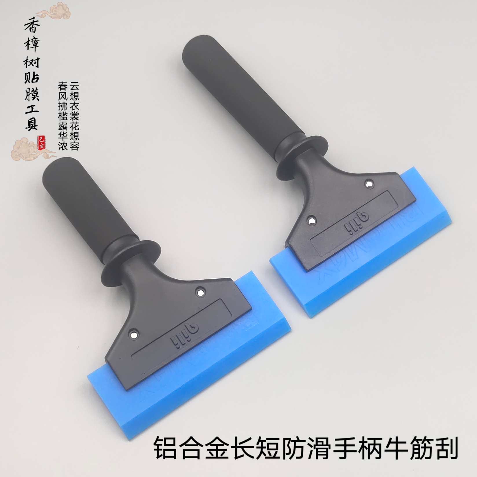 汽车贴膜工具 铝合金长短防滑手柄牛筋刮 牛筋刮