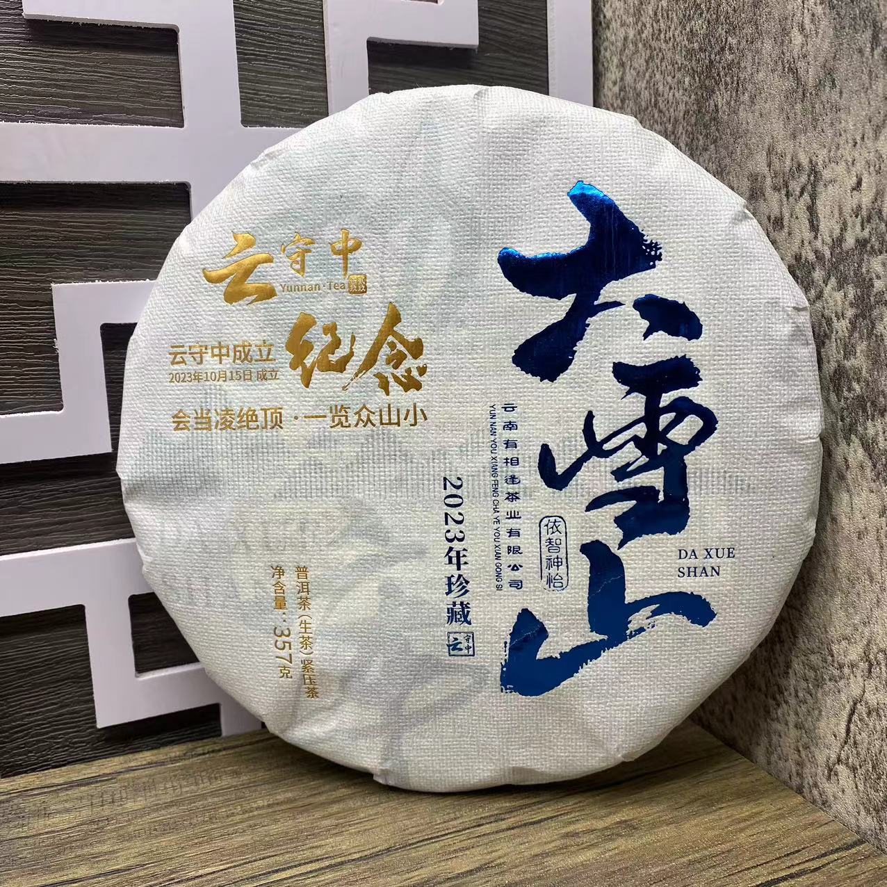 云守中成立纪念 2016年大雪山 普洱茶生茶357g