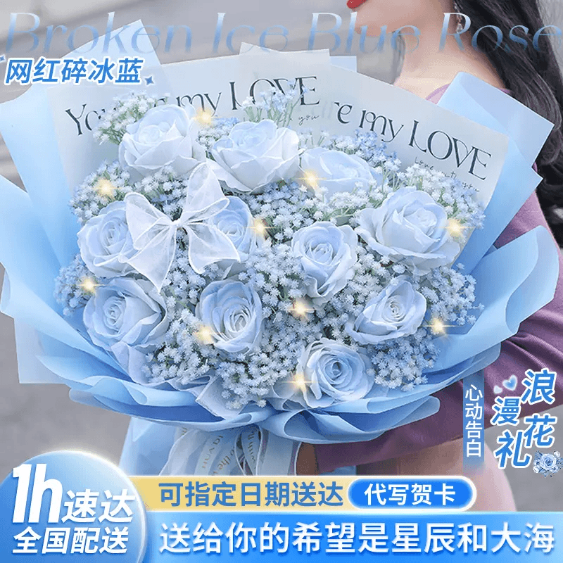 七夕男士碎冰蓝玫瑰花束生日生日下单同城配送花店附近生日鲜花