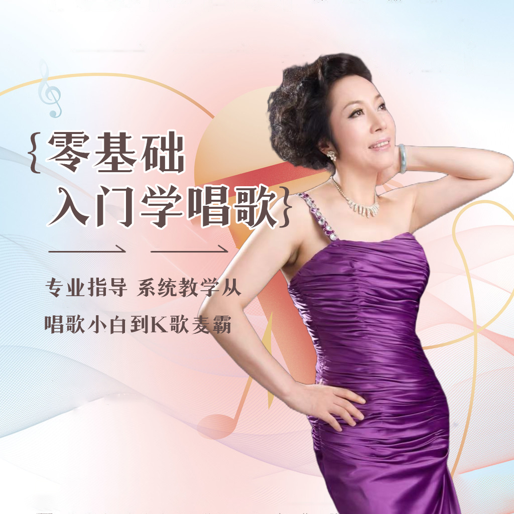 零基础入门学唱歌